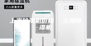 上海除湿机价格  上海除湿机