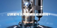 空调机可以代替除湿机使用吗？