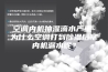 空调内机抽湿滴水严重-为什么空调打到除湿后室内机漏水呢？
