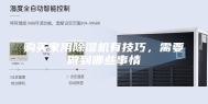 购买家用除湿机有技巧，需要做到哪些事情