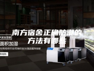 知识百科南方宿舍正确防潮的方法有哪些