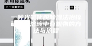 一种光氧化脱除湿法冶锌硫酸锌溶液中有机物的方法与流程