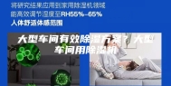 大型车间有效除湿方案？大型车间用除湿机