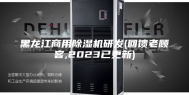 黑龙江商用除湿机研发(回馈老顾客,2023已更新)