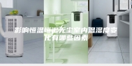 影响恒温恒湿无尘室内温湿度变化有哪些因素