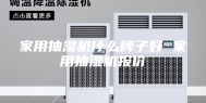 家用抽湿机什么牌子好 家用抽湿机报价