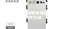 一种恒温恒湿微生物培养箱的制作方法