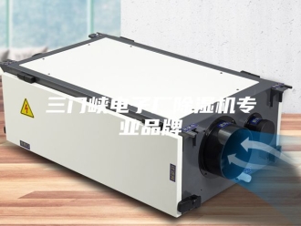 常见问题三门峡电子厂除湿机专业品牌