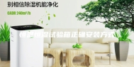 恒温恒湿试验箱正确安装方式