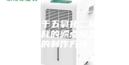 一种用于五氧化二磷生产提质降耗的露点除湿机组的制作方法