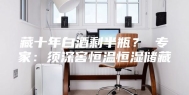 藏十年白酒剩半瓶？ 专家：须深窖恒温恒湿储藏