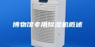 博物馆专用除湿机概述