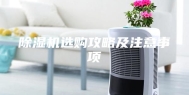 除湿机选购攻略及注意事项