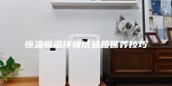 恒温恒湿环境试验箱保养技巧