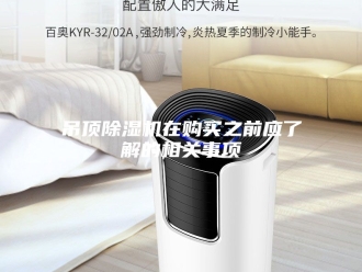 行业新闻吊顶除湿机在购买之前应了解的相关事项