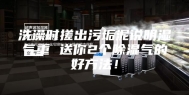 洗澡时搓出污垢泥说明湿气重 送你2个除湿气的好方法！