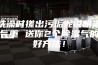 洗澡时搓出污垢泥说明湿气重 送你2个除湿气的好方法！