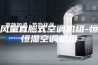 大风量直膨式空调机组-恒温恒湿空调机组