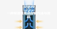 一种除湿系统及控制方法与流程