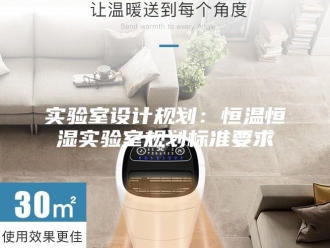 知识百科实验室设计规划：恒温恒湿实验室规划标准要求