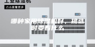 哪种家用除湿机好，挑选时要看什么