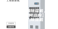 【成都家用除湿机，家用除湿机如何选购】价格,厂家,除湿机