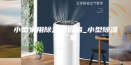 小型家用除湿机价格_小型除湿机厂家