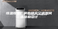 恒温恒湿厂房的精密空调如何选择和设计