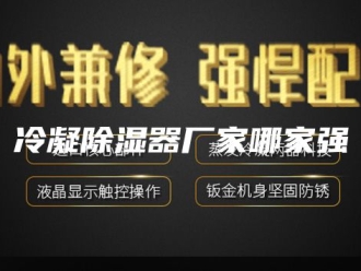 知识百科冷凝除湿器厂家哪家强