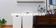 家用除湿机有降温功能吗