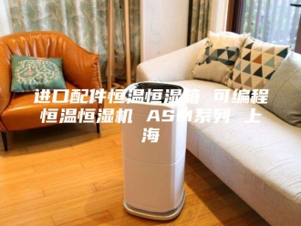 常见问题进口配件恒温恒湿箱 可编程恒温恒湿机 ASM系列 上海