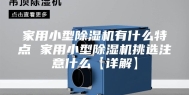 家用小型除湿机有什么特点 家用小型除湿机挑选注意什么【详解】