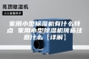 家用小型除湿机有什么特点 家用小型除湿机挑选注意什么【详解】