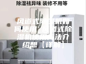 企业新闻风道式除湿机如何使用 风道式除湿机使用方法介绍想【详解】