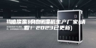 哈尔滨转轮除湿机生产厂家(请看！2023已更新)