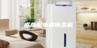成都配电房除湿机