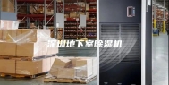 深圳地下室除湿机