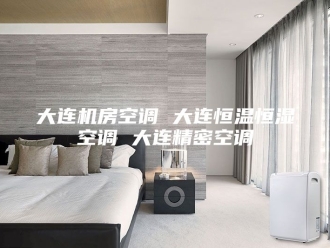知识百科大连机房空调 大连恒温恒湿空调 大连精密空调