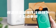 恒温恒湿箱操作注意以下十五点事项