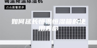如何延长恒温恒湿箱的使用寿命