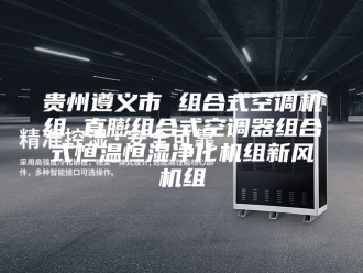 常见问题贵州遵义市 组合式空调机组 直膨组合式空调器组合式恒温恒湿净化机组新风机组