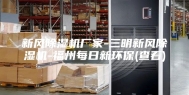 新风除湿机厂家-三明新风除湿机-福州每日新环保(查看)