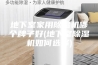 地下室家用除湿机哪个牌子好(地下室除湿机如何选择)