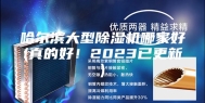 哈尔滨大型除湿机哪家好(真的好！2023已更新)