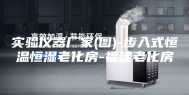 实验仪器厂家(图)-步入式恒温恒湿老化房-福建老化房