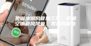 芜湖油烟风管加工厂，芜湖空调新风风管，芜湖风管生产