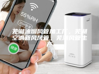 知识百科芜湖油烟风管加工厂，芜湖空调新风风管，芜湖风管生产