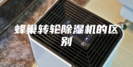 蜂巢转轮除湿机的区别
