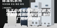 化工仓库专用防爆空调,化学品仓库用防爆空调,制药厂用防爆空调