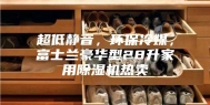 超低静音，环保冷媒，富士兰豪华型28升家用除湿机热卖